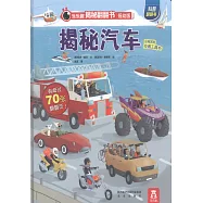 樂樂趣揭秘翻翻書：揭秘汽車(低幼版)
