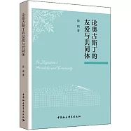 論奧古斯丁的友愛與共同體