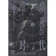 維京時代：從狂戰士到海上貿易的開拓者