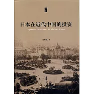 日本在近代中國的投資