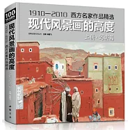 現代風景畫的高度：上冊(寫實篇)