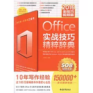 Office2016實戰技巧精粹辭典：全技巧視頻版