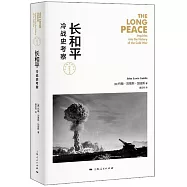 長和平：冷戰史考察