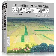 現代風景畫的高度：下冊(綜合篇)