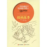 中國成語章回新小說-大森林傳奇5：投桃報李