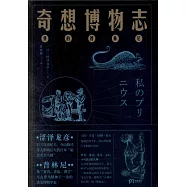 奇想博物志：我的普林尼