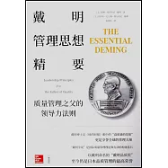 戴明管理思想精要：質量管理之父的領導力法則