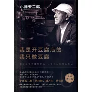 我是開豆腐店的，我只做豆腐(全新增訂版)