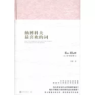 納博科夫最喜歡的詞