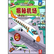樂樂趣揭秘翻翻書：揭秘機場(低幼版)