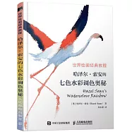 哈澤爾·索安的七色水彩調色奧秘