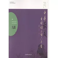 中華最美古詩詞三百六十首(九級)