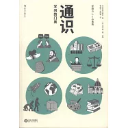 通識：學問的門類