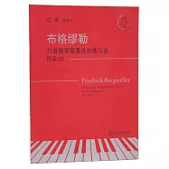 布格繆勒25首鋼琴簡易進階練習曲 作品100(有聲版)