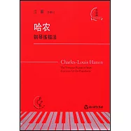 哈農鋼琴練指法(有聲版)