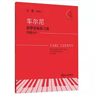 車爾尼鋼琴流暢練習曲 作品849(有聲版)