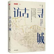 訪古尋城：看見的與看不見的歷史
