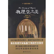 物理學之美：插圖珍藏版