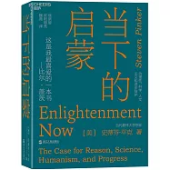 當下的啟蒙：為理性、科學、人文主義和進步辯護