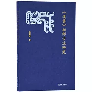 《漢書》顏師古注研究
