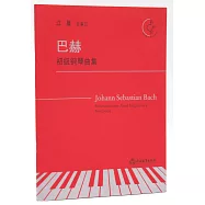 巴赫初級鋼琴曲集(有聲版)