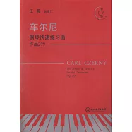 車爾尼鋼琴快速練習曲 作品299(有聲版)