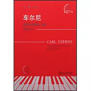 車爾尼鋼琴初級練習曲 作品599(有聲版)