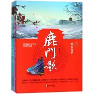 鹿門歌(上中下)