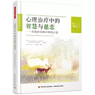 心理治療中的智慧與慈悲：在臨床實踐中深化正念