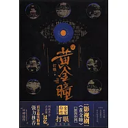 黃金瞳(2)：(張藝興、王紫璿、李立群、王櫟鑫領銜主演，南派三叔策劃)