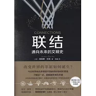 聯結：通向未來的文明史