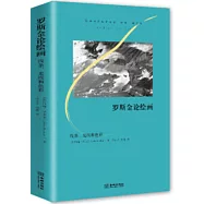 羅斯金論繪畫：線條、光線和色彩