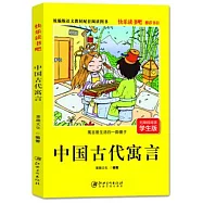 中國古代寓言(學生版)