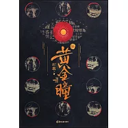 黃金瞳(1)：(張藝興、王紫璿、李立群、王櫟鑫領銜主演，南派三叔策劃)