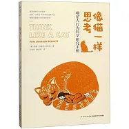 像貓一樣思考：喵星人行為科學研究手冊