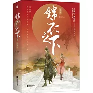 錦衣之下•典藏版(全二冊)