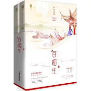 百媚生(全二冊)