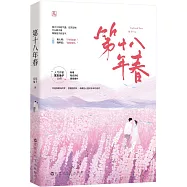 第十八年春