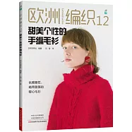 歐洲編織(12)：甜美個性的手編毛衫