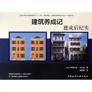 建築養成記：建成后紀實