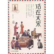 活在大宋