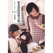 教養在生活的細節里：安定的媽媽有力量