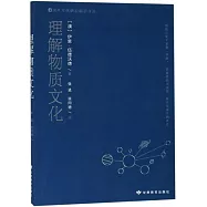 理解物質文化
