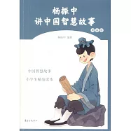 楊振中講中國智慧故事(男孩版)