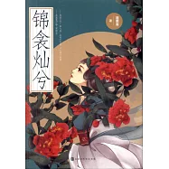 錦衾燦兮(上下)