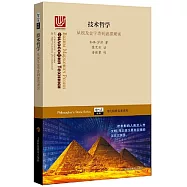 技術哲學：從埃及金字塔到虛擬現實