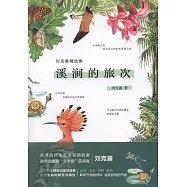 劉克襄精選集：溪澗的旅次