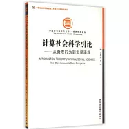 計算社會科學引論--從微觀行為到宏觀湧現
