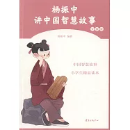 楊振中講中國智慧故事(女孩版)