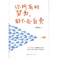 你所有的努力，都不會白費